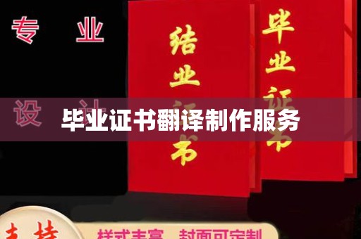 镇沅毕业证书翻译制作服务